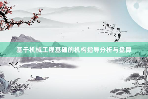 基于机械工程基础的机构指导分析与盘算