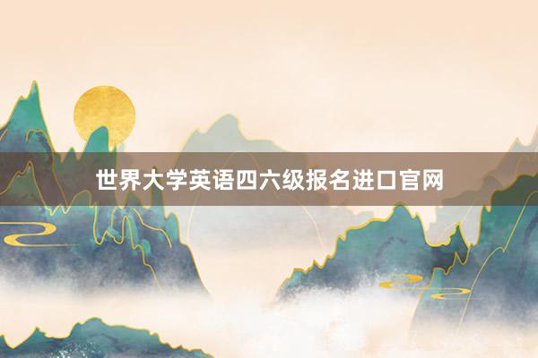 世界大学英语四六级报名进口官网