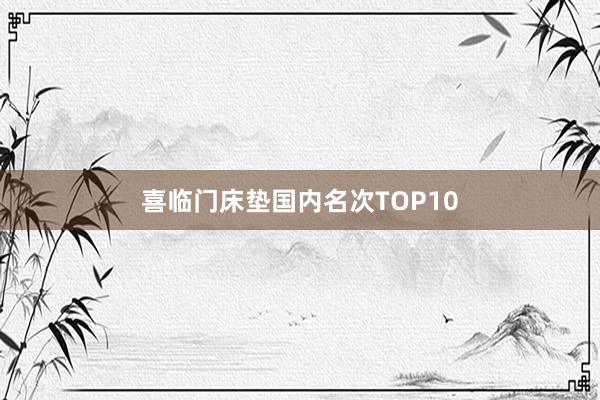 喜临门床垫国内名次TOP10