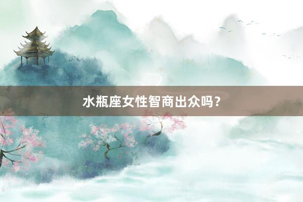 水瓶座女性智商出众吗？