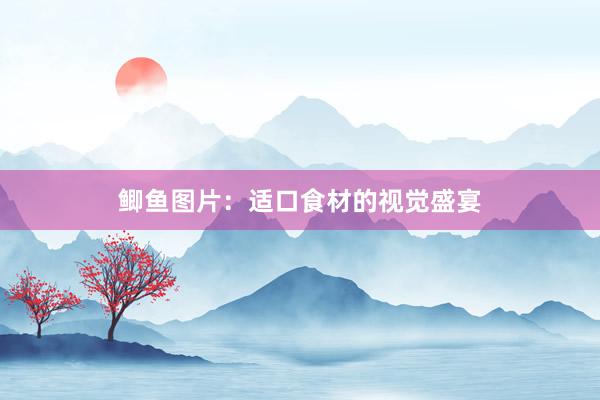 鲫鱼图片：适口食材的视觉盛宴